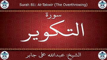 القرآن الكريم بصوت عبدالله علي جابر - سورة التكوير