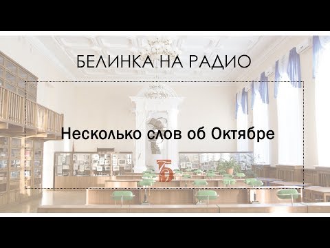 Белинка на радио (Несколько слов об Октябре)