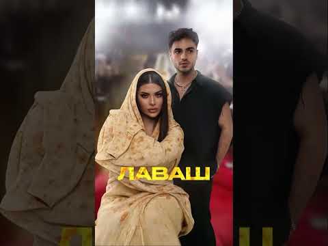 Премьера! Sabi, Azer Nasibov — Лаваш ❤️🔥 Трек доступен на всех музыкальных площадках