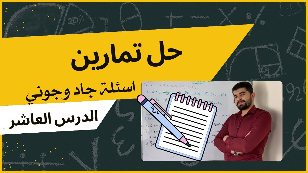 الدرس العاشر | الوحدة الخامسة | حل تمارين الحروف الناقصة وقطعة جاد وجوني | الصف الثاني متوسط