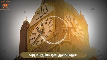 سورة الماعون بصوت الشيخ بندر بليله