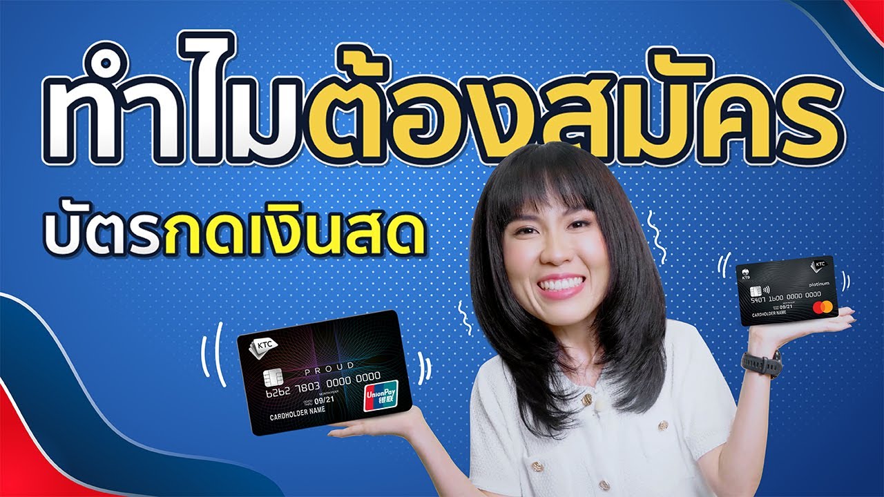 บัตร กด เงินสด อนุมัติ ทันที  2022  บัตรกดเงินสดคืออะไร? ทำไมต้องสมัครบัตรกดเงินสด💰