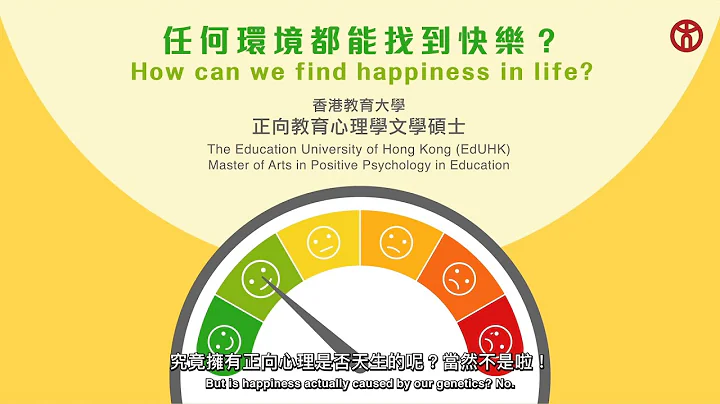 任何环境都能找到快乐？正向教育心理学文学硕士 | 香港教育大学 - 天天要闻