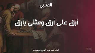 من أجمل قصائد المتنبي | أرق على أرق ومثلي يأرق