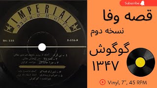 گوگوش-قصه وفا -سالِ ۱۳۴۷-به همراهِ توضیحاتِ صفحه