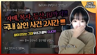 [실제사건] [2시간수면영상]👉국내 억울하게 덮힌 살인사건 2탄. BJ 한테 후원할려고 살인? 혼자 등산하는 등산객을 노렸다.. 상습범인데 그냥 풀려나?! 등등👈