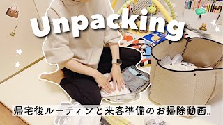 【Unpack】逆パッキング！と義妹が来る‼︎来客前の部屋掃除✨【作業動画】