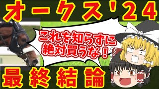 【オークス最終結論】魔理沙の買い目はこれだ！知らないと損をする注目馬の情報！！