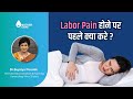 Labor Pain होने पर पहले क्या करे? | Tips for labor pain | Dr Supriya Puranik