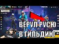 AZAMM ВЕРНУЛ РУСЮ В ГИЛЬДИЮ, ОЛД ВЕРНУЛСЯ НАЗАД / ФРИ ФАЕР