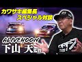 アライブフーン 下山 天監督×カワサキ編集長スペシャル対談【無料パート切り抜き】