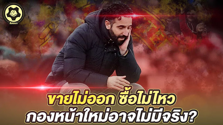 ยูไนเต็ดอ่วม! ขายไม่ออก ซื้อไม่ไหว  กองหน้าใหม่อาจไม่มีจริง?  |  สับหลอก