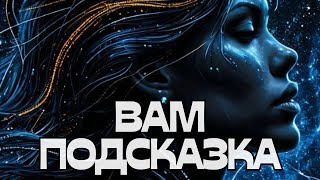 картинка: 🔔ВАМ ПОДСКАЗКА🌬️💬