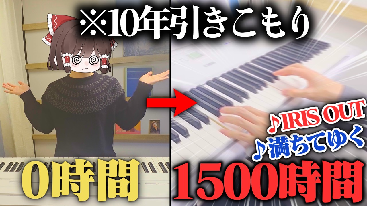 【ガチ検証】10年引きこもりが0から本気で1500時間ピアノを練習したらどのくらい弾けるようになる？【ゆっくり実況】