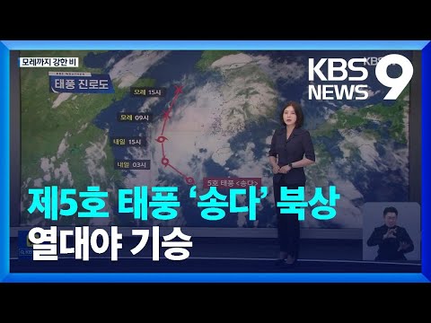   제5호 태풍 송다 북상 열대야 기승 KBS 2022 07 30