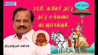 பாரி, கபிலர் நட்பு-paari,kabilar friendship - தமிழருவி மணியன் - motivational Speech TamilaruviManian