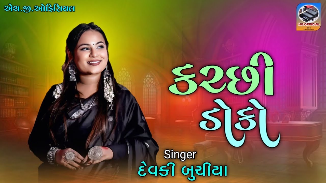 Devki buchiya || Kutchi Doko || દેવકી બુચીયા // કચ્છી ડોકો // #HGOFFICIAL235 Present..