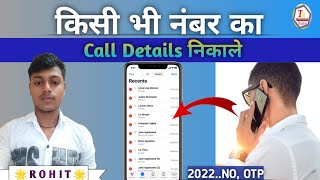 📱 किसी भी नंबर Ki Call Details कैसे निकाले | | kisi bhi number ki call history kaise nikale screenshot 4
