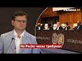 Кулеба про слухання у Міжнародному Суді ООН у справі про вчинення Росією геноциду / Україна 24