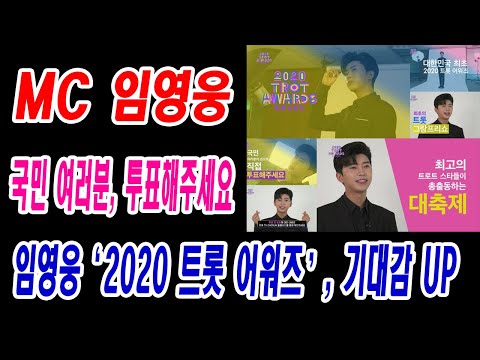 MC 임영웅, '국민 여러분, 투표해주세요'…임영웅 ‘2020 트롯 어워즈’, 기대감 UP