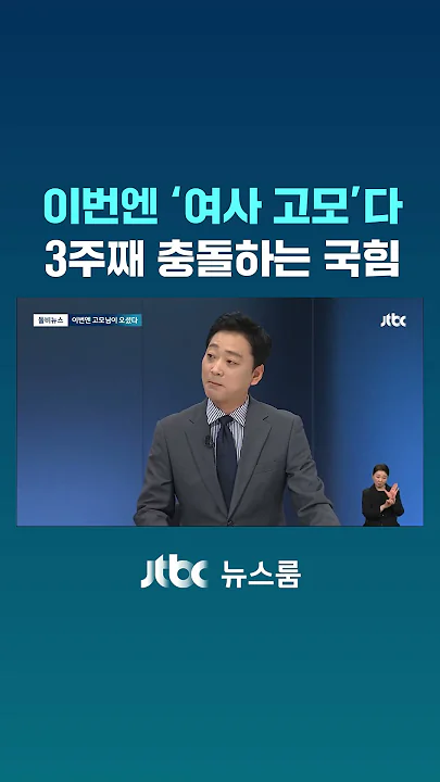 이번엔 '여사 고모'다…3주째 충돌하는 국힘 #JTBC #Shorts