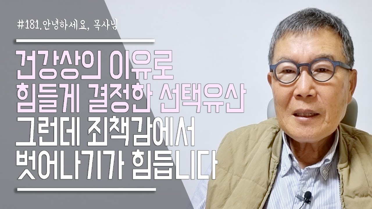 [안녕하세요 목사님 #181] 건강상의 이유로 힘들게 결정한 선택유산, 그런데 죄책감에서 벗어나기 힘듭니다