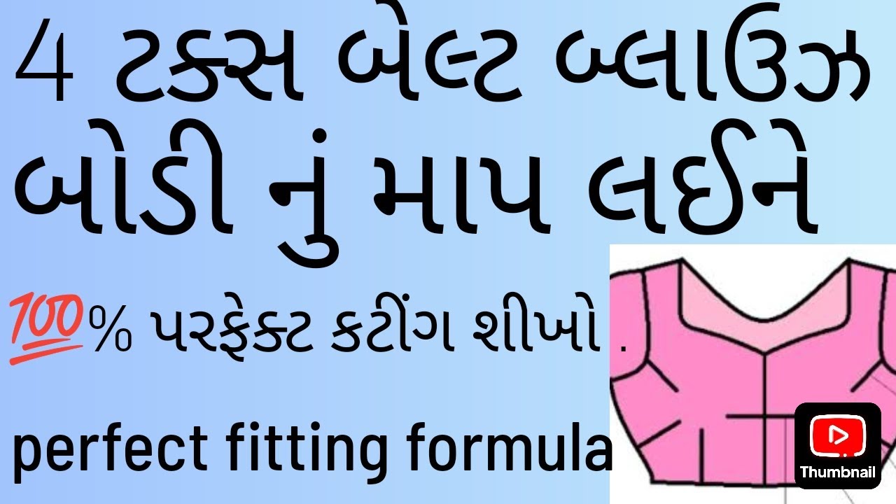 How to cutting 4 taks belt blouse? ૪ ટક્સ બેલ્ટ બ્લાઉઝ નું કટીંગ કેવી રીતે કરવું?