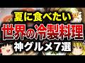 【暑さ対策】知らなきゃ損！世界の冷たい料理まとめ7選【ゆっくり解説】