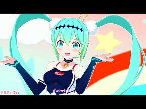 【MMD初音ミク】レーミク2018夏で君色に染まる【レーシングミク】