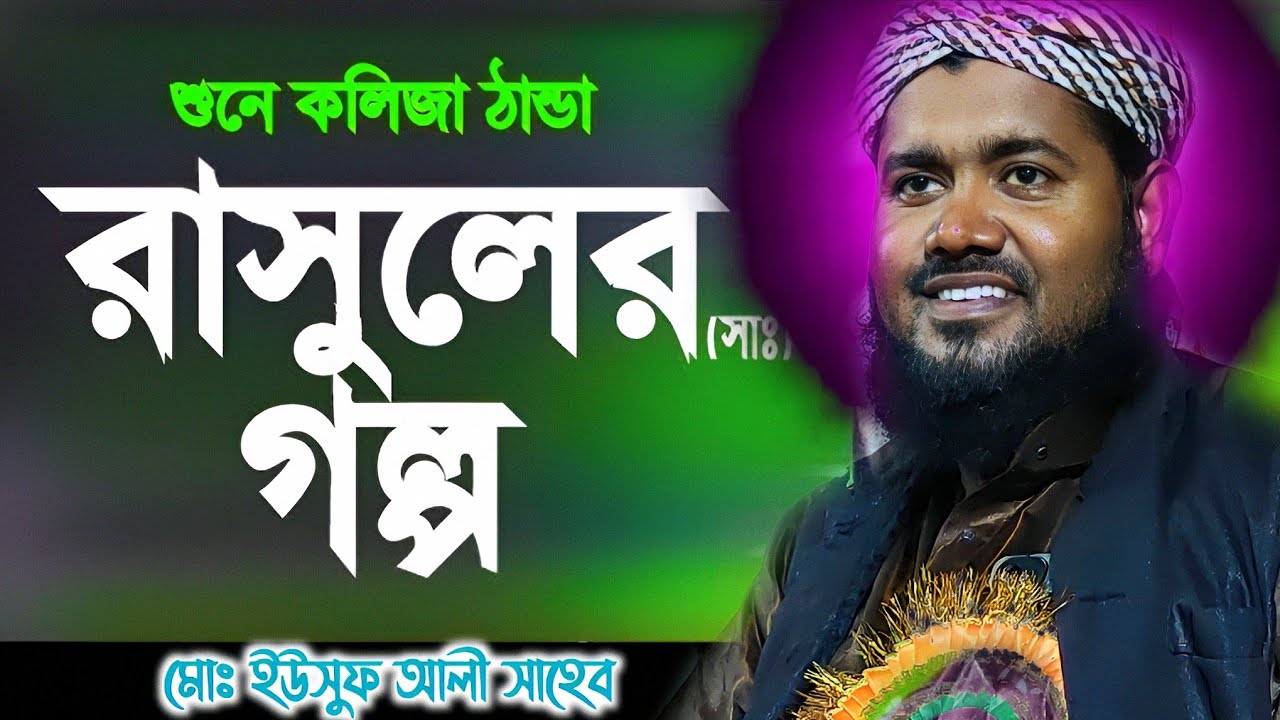 বিশ্বনবীর জীবনী || প্রখ‍্যাত কোকিল কণ্ঠী মাওলানা ইউসুফ আলী সাহেব || Bangla full Waz 26/03/2021