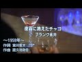 夜霧に消えたチャコ フランク永井・♬三浦敏夫