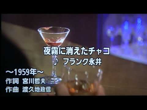 夜霧に消えたチャコ　フランク永井・♬三浦敏夫