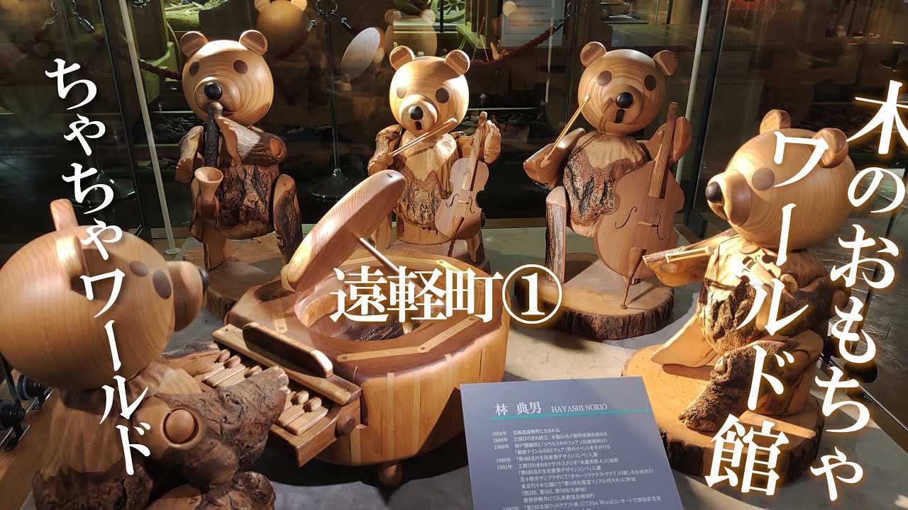 【遠軽ツアー①】木のおもちゃワールド館ちゃちゃワールドを案内してもらおう！