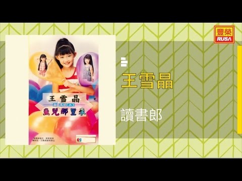 王雪晶 讀書郎 Original Music Audio