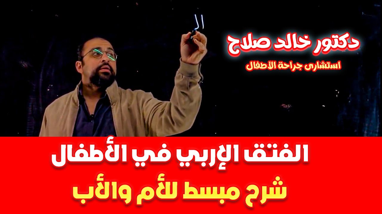 الفتق الإربي في الأطفال دكتور خالد صلاح شرح مبسط للأم والأب