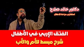 الفتق الإربي في الأطفال دكتور خالد صلاح شرح مبسط للأم والأب