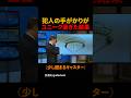 犯人の手がかりがユニークすぎた結果#shorts