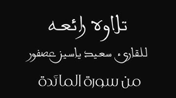 تلاوه رائعه للقارئ سعيد ياسين عصفور