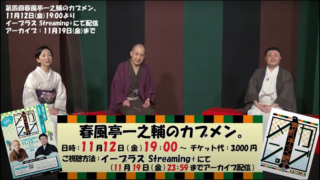 猿弥さんのミステリアス!?な素顔に迫ります!第四回 春風亭一之輔のカブメン。