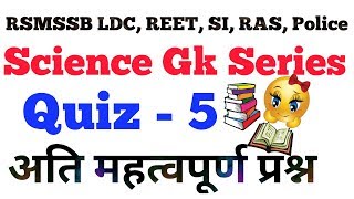 Science Gk Quiz-5, Most Important Question-Answer Set for Railway, UPSC, RAS,Police, LDC, REET Exams