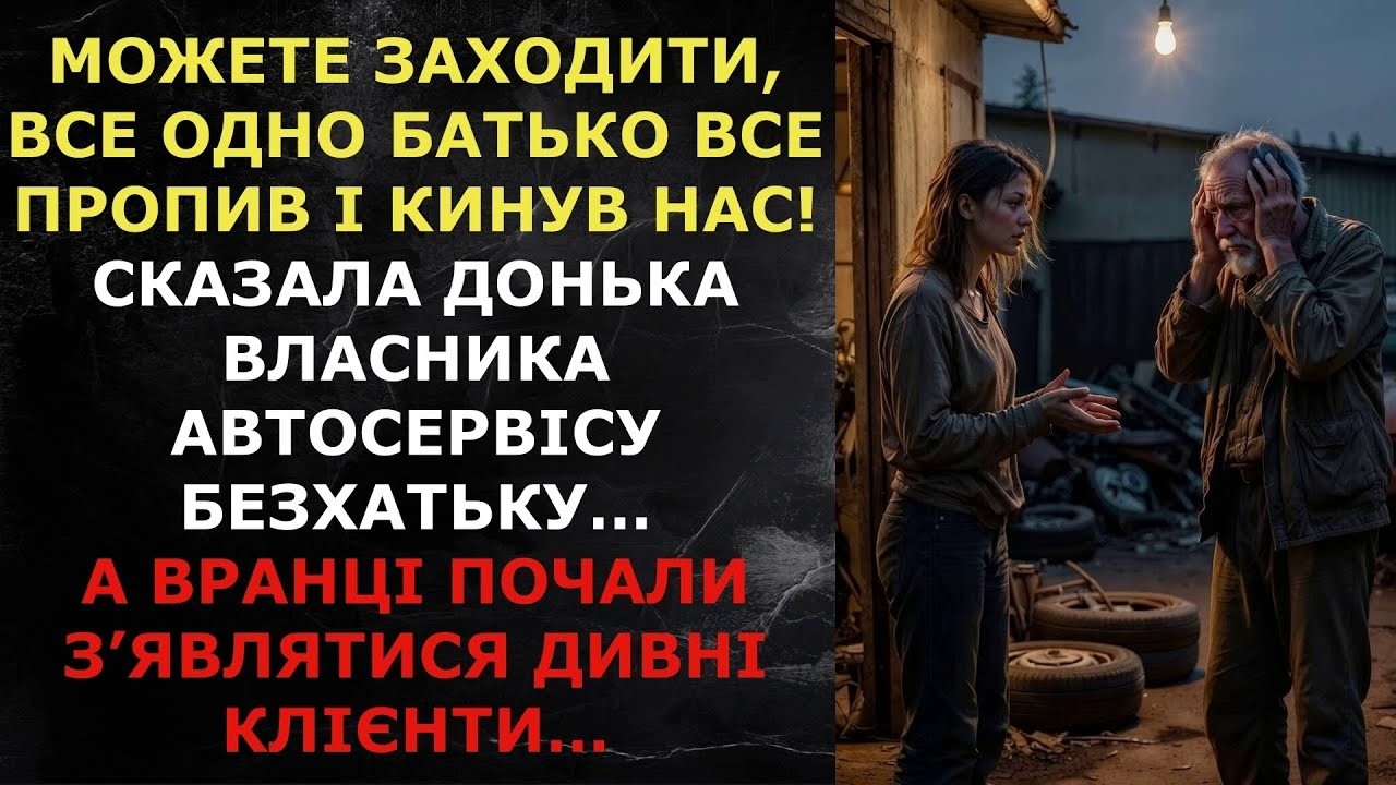 Заходьте, все одно батько все пропив і кинув нас! – сказала донька власника автосервісу безхатьку