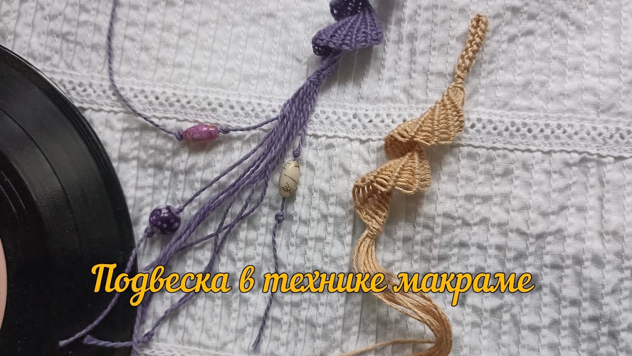 Подвеска в технике макраме .