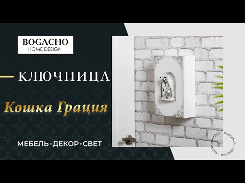 Полка ключница Кошка Грация