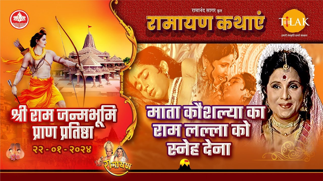 माता कौशल्या का राम लल्ला को स्नेह देना | रामायण कथा | श्री राम जन्म भूमि विशेष