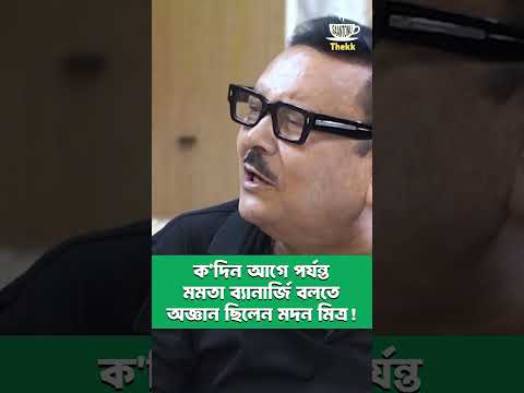সিপিএম কে মারার জন্য একটা মমতা ব্যানার্জি যথেষ্ট:- মদন মিত্র #madanmitra #cpim #mamtabanerjee