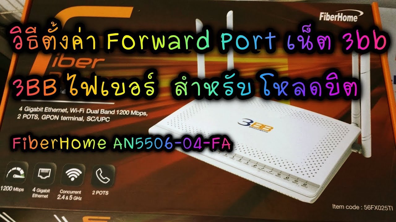 การตั้งค่าเราเตอร์ 3bb 2022 Update วิธีตั้งค่า Forward Port เน็ต 3bb เร้าเตอร์ FiberHome AN5506-04-FA ( 56FX025TI ) สำหรับโหลดบิต