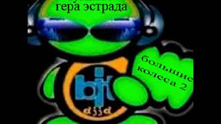 гера эстрада + сумка33 - страшно.../большие колеса 2