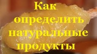 Как определить натуральные продукты(, 2015-09-21T14:25:46.000Z)