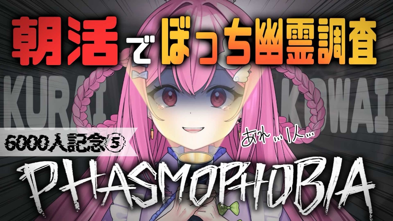 【#朝活 /Phasmophobia】おはようの代わりにお前たち先行けよ。俺後から行くからサ【#sakunelive 】