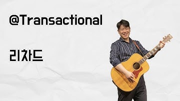 [10분 테코톡] 리차드의 @Transactional